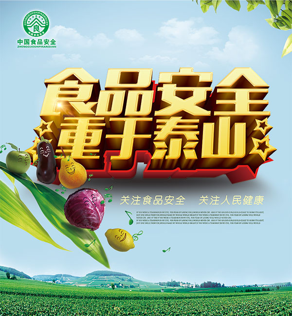 食品安全重于泰山_素材中国sccnn.com