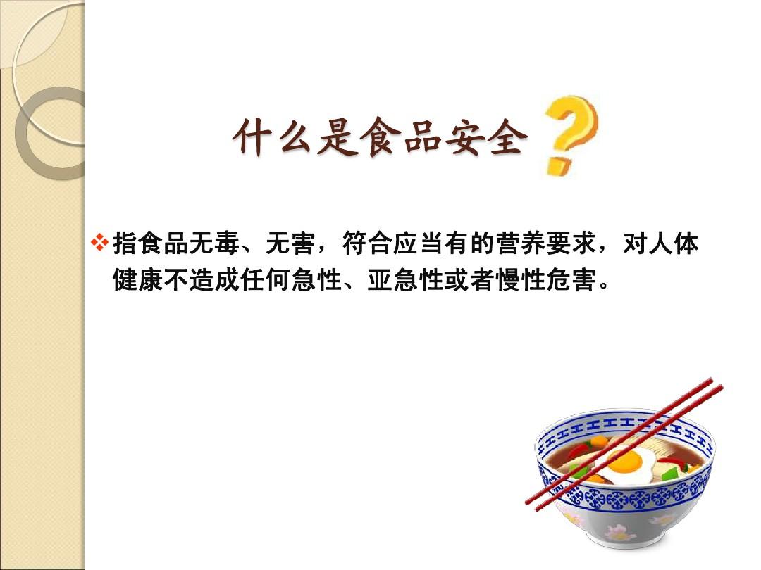 食品安全法培训(PPT 111页)