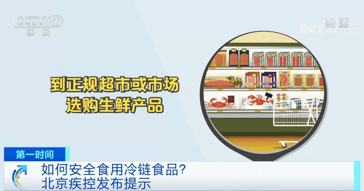 如何安全食用冷链食品?北京疾控发布提示→_冷冻