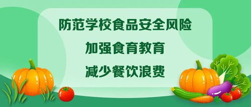 教育部等四部门 防范学校食品安全风险,加强食育教育,减少餐饮浪费
