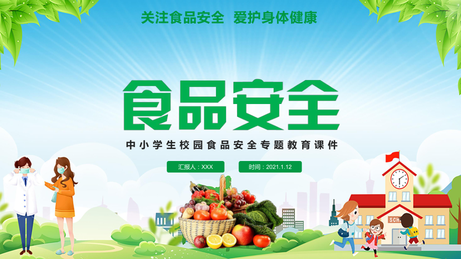 绿色食品安全关注青少年健康PPT教学讲授课件