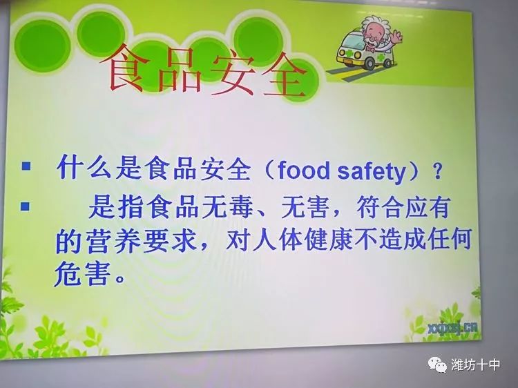 【安全教育】食品安全 从我做起