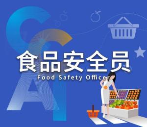 食品安全管理员