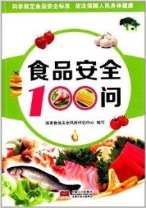 食品安全100问