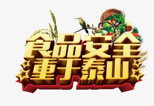 严把食品安全关 守护 舌尖上的安全