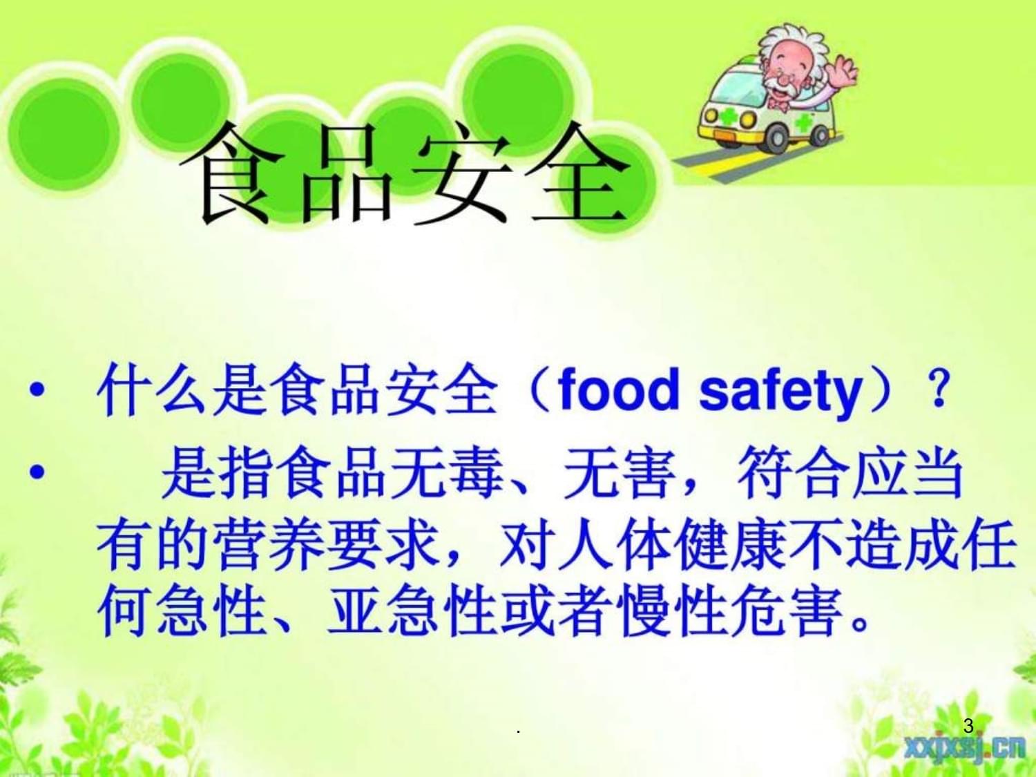小学生食品安全班会