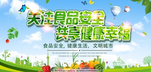 食品安全