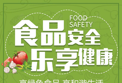 食品安全绿色食品乐享健康绿色海报模板