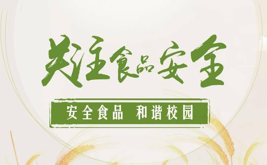 食品安全警钟长鸣_福建高中学校动态_福建中专学校新闻_福建高中录取