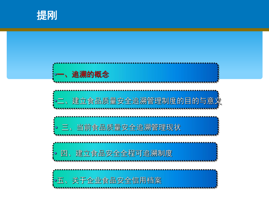 食品质量安全追溯制度浅析