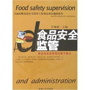 食品安全监管