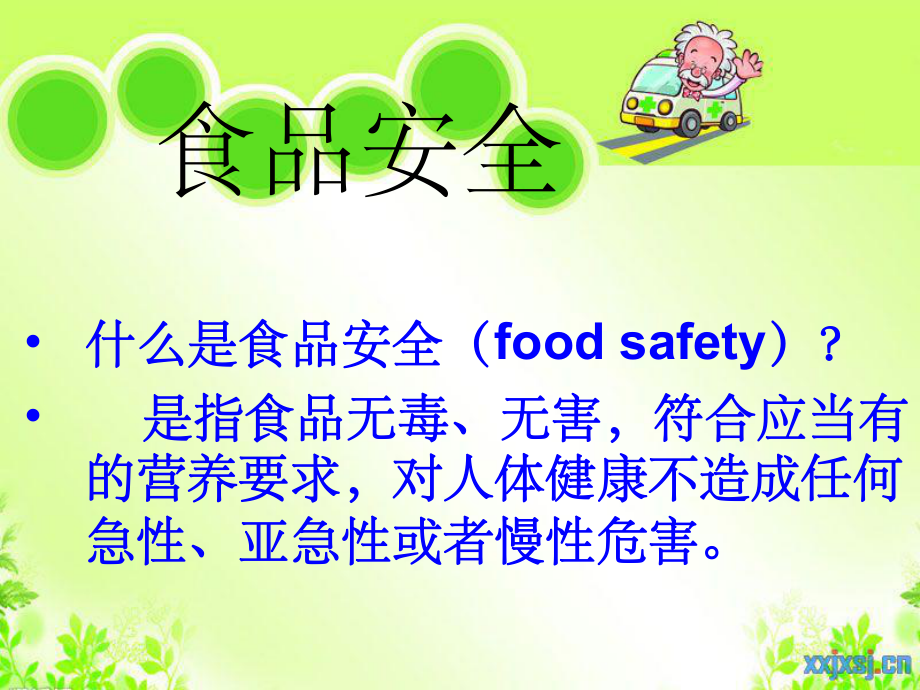 食品安全班会