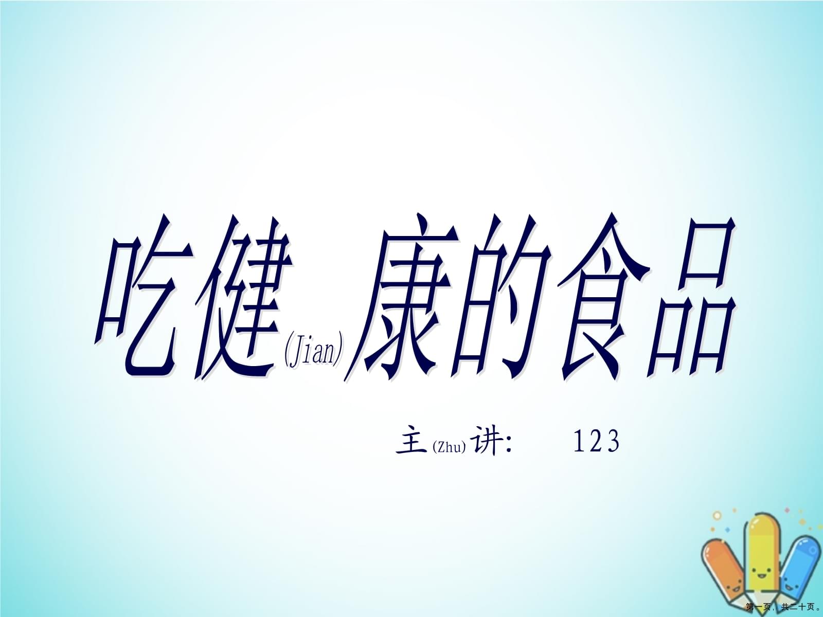新版幼儿园食品安全宣传培训PPT课件