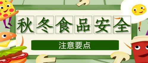 避免酸汤子中毒发生 秋冬食品安全关注要点与急救知识