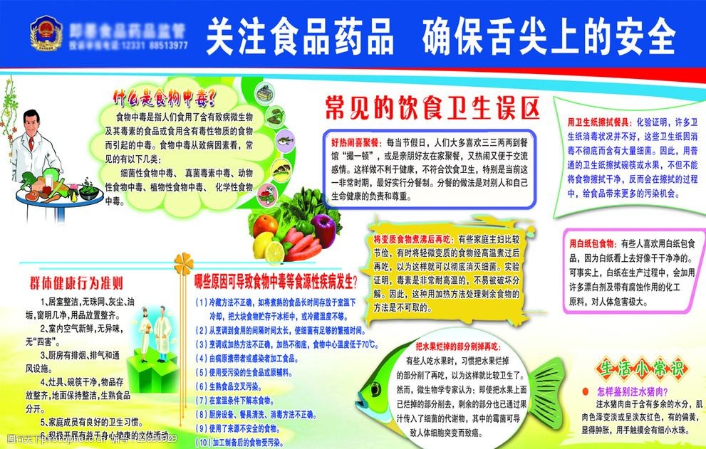 食品安全 共筑健康防线