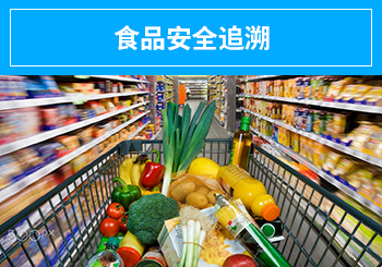 正航 企业高度信赖的信息化伙伴，助力保障食品安全
